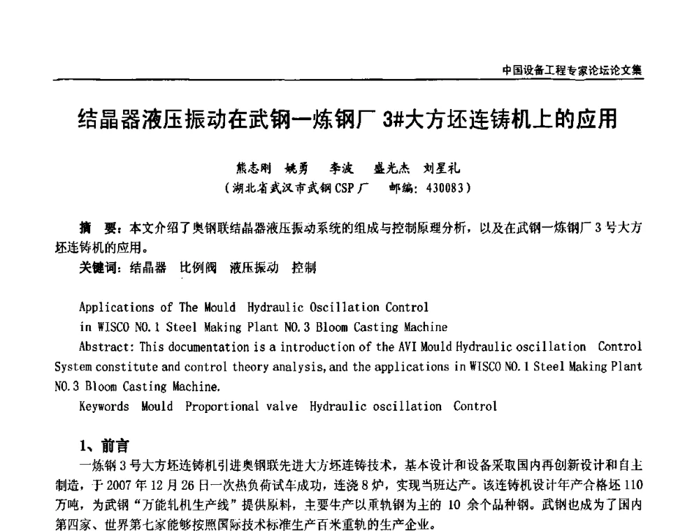 结晶器液压振动在武钢-炼钢厂3＃大方坯连铸机上的应用 - 2009第三届中国设备工程专家论坛