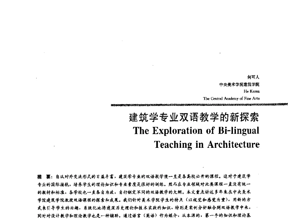 建筑学专业双语教学的新探索 - 2008年“建筑教育的新内涵”全国建筑教育学术研讨会