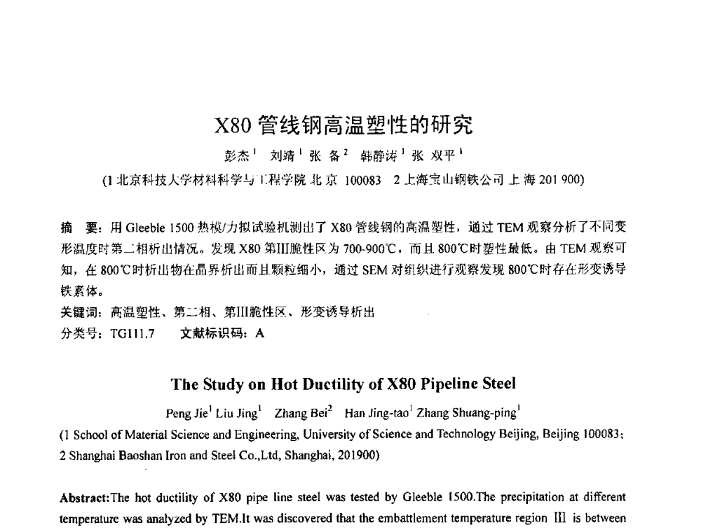X80管线钢高温塑性的研究 - 第六届华北(扩大)塑性加工学术年会