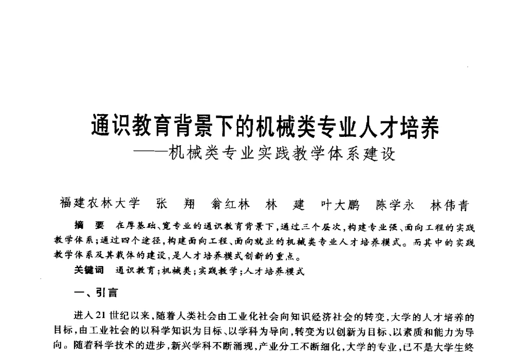 通识教育背景下的机械类专业人才培养--机械类专业实践教学体系建设 - 第五届机械类课程报告论坛