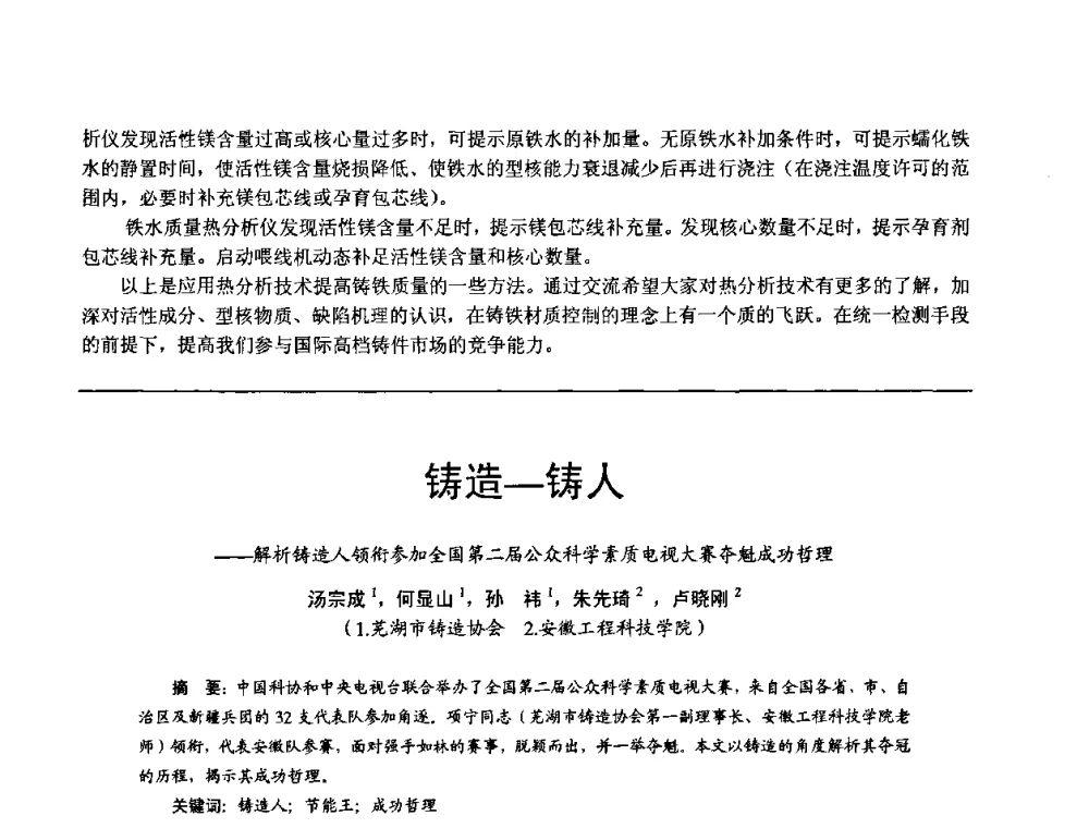 铸造-铸人——解析铸造人领衔参加全国第二届公众科学素质电视大赛夺魁成功哲理 - 第11届21省(自治区)、4市暨山西省第22届铸造会议
