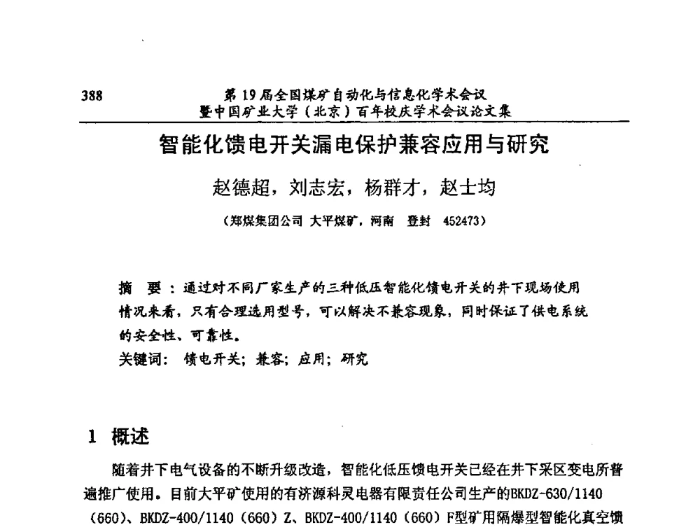 智能化馈电开关漏电保护兼容应用与研究 - 第19届全国煤矿自动化与信息化学术会议暨中国矿业大学(北京)百年校庆学术会议