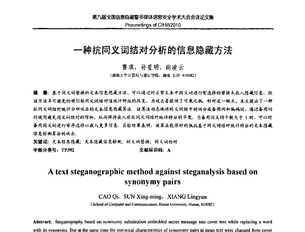 一种抗同义词结对分析的信息隐藏方法 - 第九届全国信息隐藏暨多媒体信息安全学术大会CIHW2010