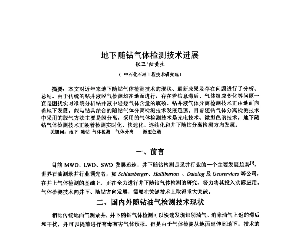 地下随钻气体检测技术进展 - 第十届石油钻井院所长会议