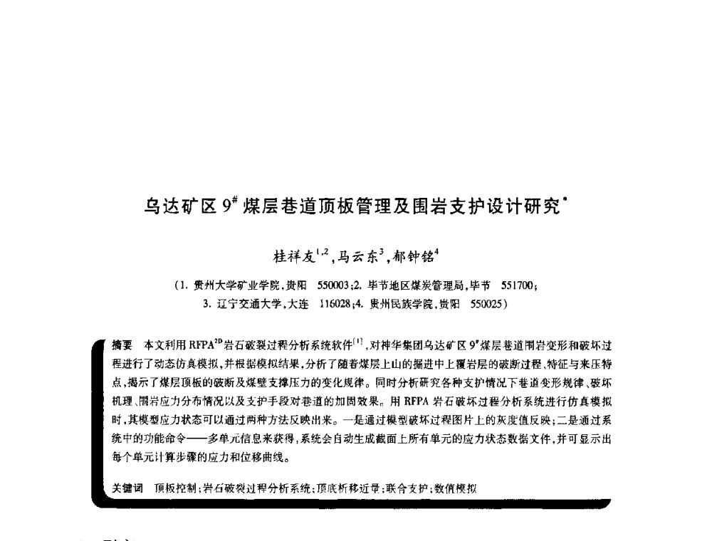 乌达矿区9＃煤层巷道顶板管理及围岩支护设计研究 - 2009年煤矿瓦斯灾害预防与控制国际研讨会