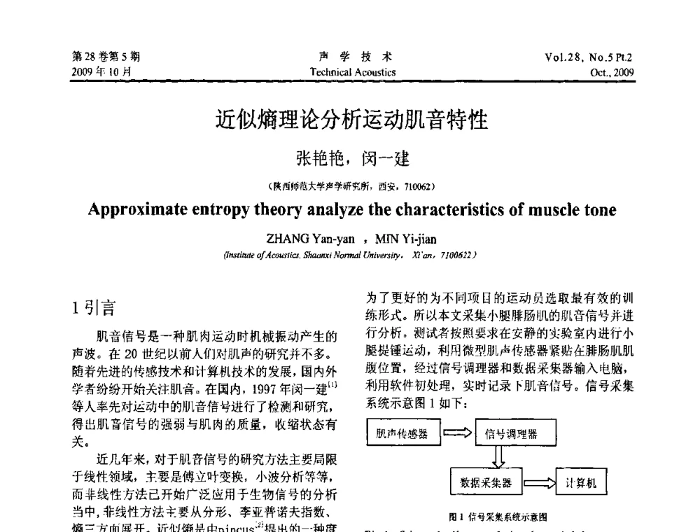 近似熵理论分析运动肌音特性 - 中国声学学会2009年青年学术会议