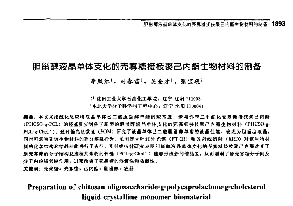 胆甾醇液晶单体支化的壳寡糖接枝聚己内酯生物材料的制备 - 中国工程院化工、冶金与材料工学部第七届学术会议