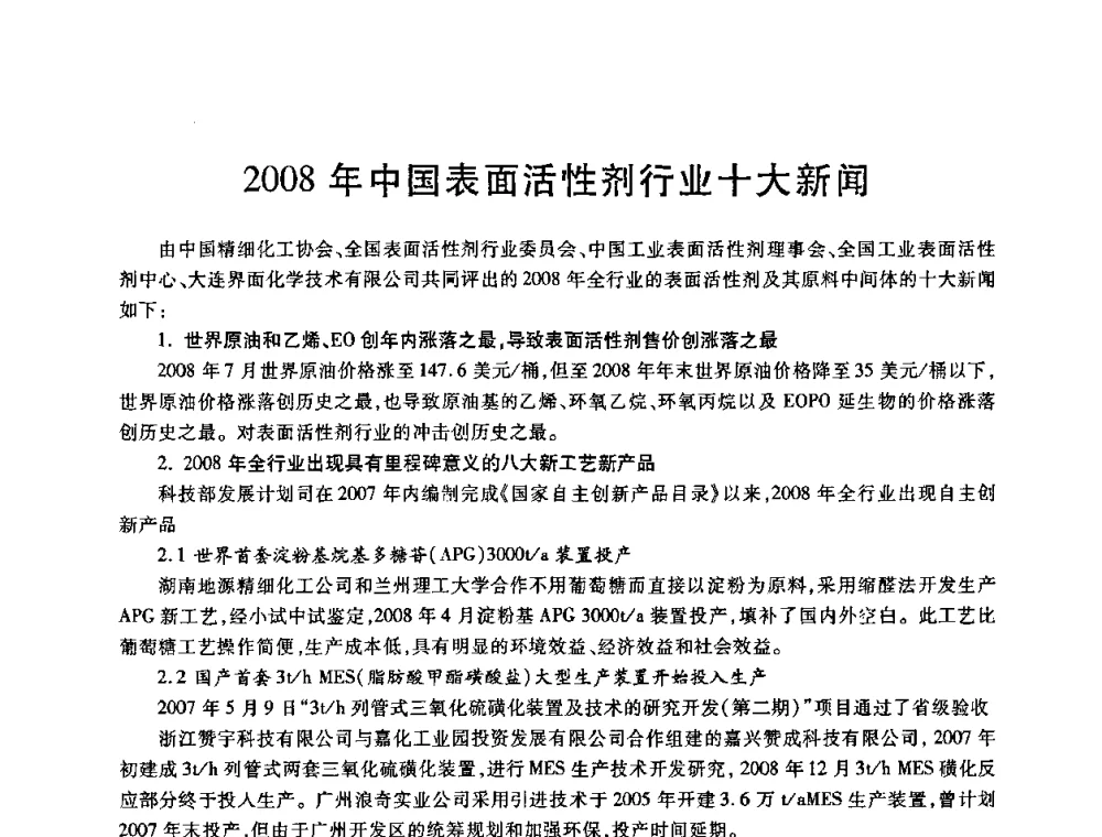 2008年中国表面活性剂行业十大新闻 - 2009中国油田化学品发展研讨会(第23次全国工业表面活性剂发展研讨会)