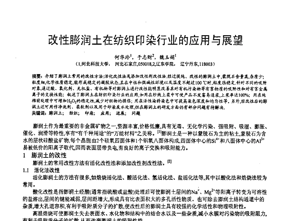 改性膨润土在纺织印染行业的应用与展望 - 第五届中国白色工业矿物技术与市场交流大会