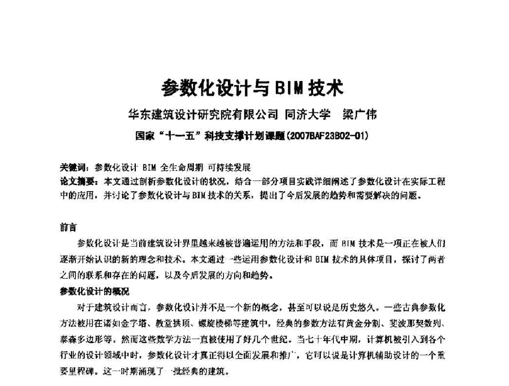 参数化设计与BIM技术 - 中国建筑学会建筑师分会2010学术年会