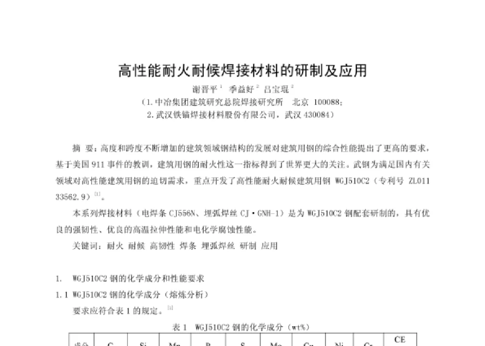 高性能耐火耐候焊接材料的研制及应用 - 第四届十三省区市机械工程学会科技论坛暨2008海南机械科技论坛