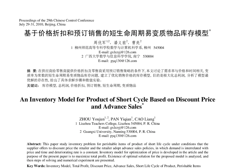 基于价格折扣和预订销售的短生命周期易变质物品库存模型 - 第29届中国控制会议