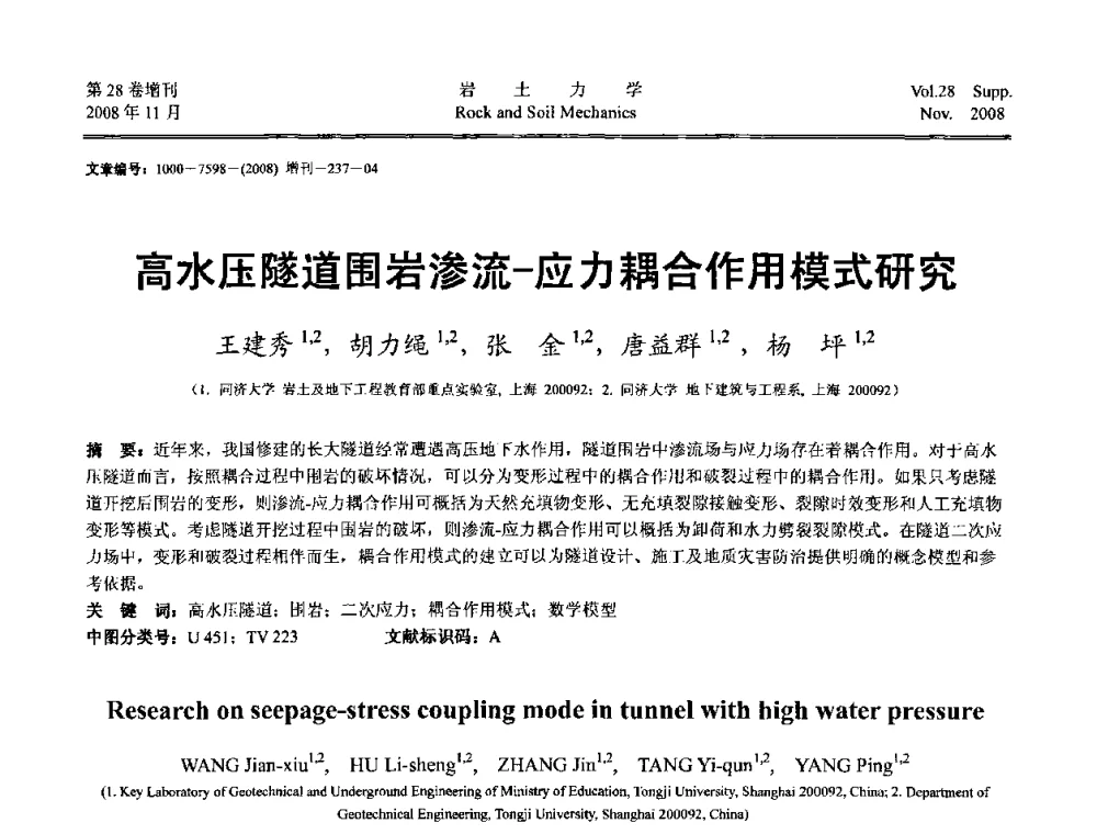 高水压隧道围岩渗流-应力耦合作用模式研究 - 第二届中国水利水电岩土力学与工程学术讨论会