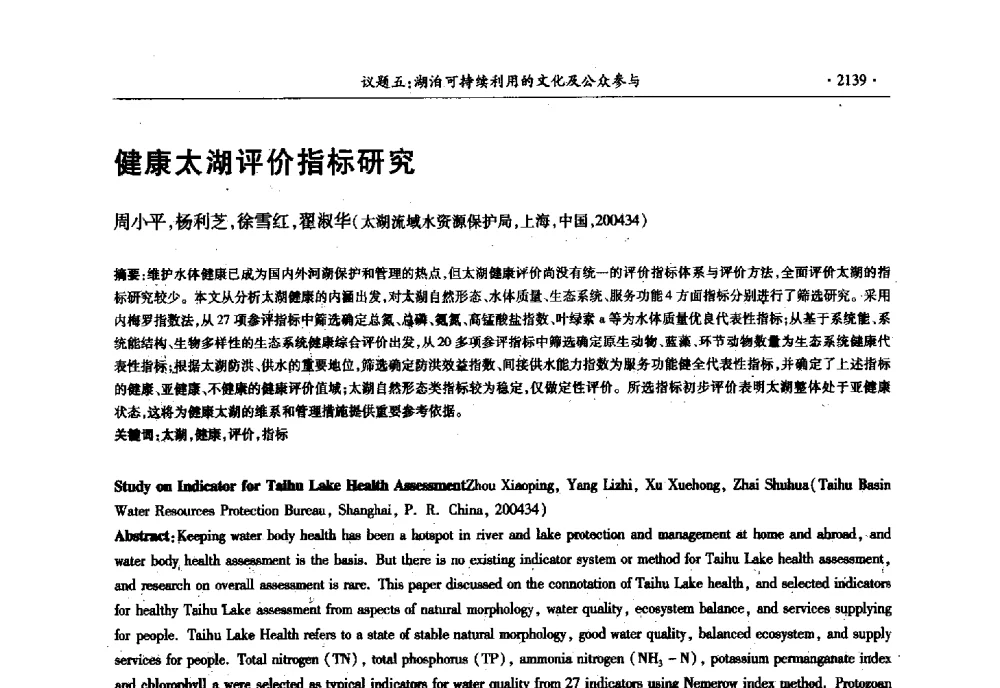 健康太湖评价指标研究 - 第十三届世界湖泊大会