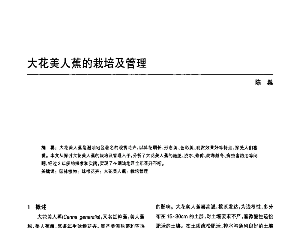 大花美人蕉的栽培及管理 - 中国风景园林学会第四次全国会员代表大会
