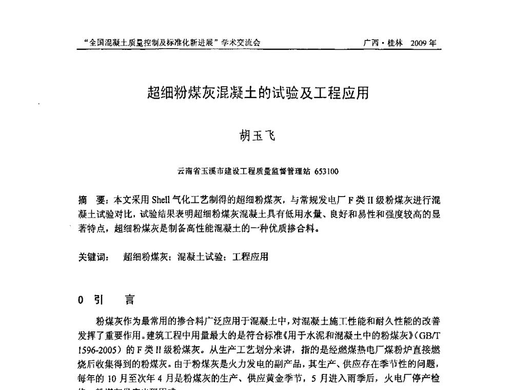 超细粉煤灰混凝土的试验及工程应用 - 2009年全国混凝土质量控制及标准化新进展学术交流会暨混凝土质量专业委员会和建筑材料测试技术专业委员会年会