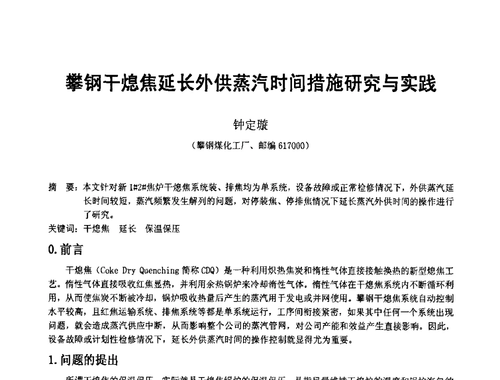 攀钢干熄焦延长外供蒸汽时间措施研究与实践 - 2008年干熄焦经验技术交流研讨会
