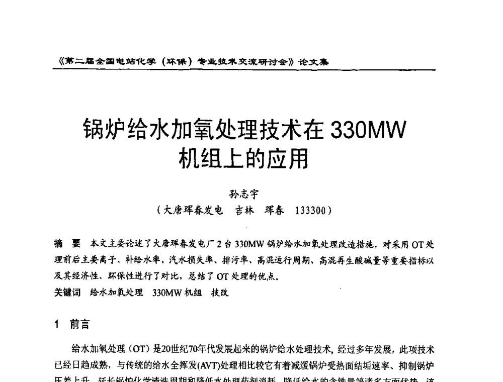 锅炉给水加氧处理技术在330MW机组上的应用 - 第二届全国电站化学(环保)专业技术交流研讨会