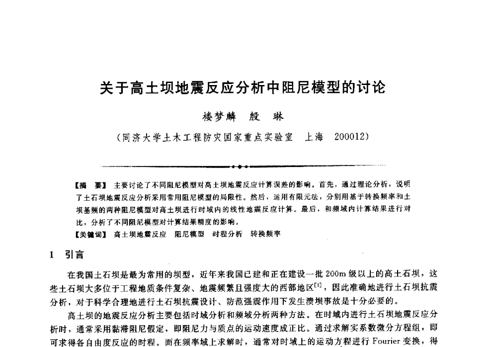 关于高土坝地震反应分析中阻尼模型的讨论 - 第二届全国水工抗震防灾学术交流会