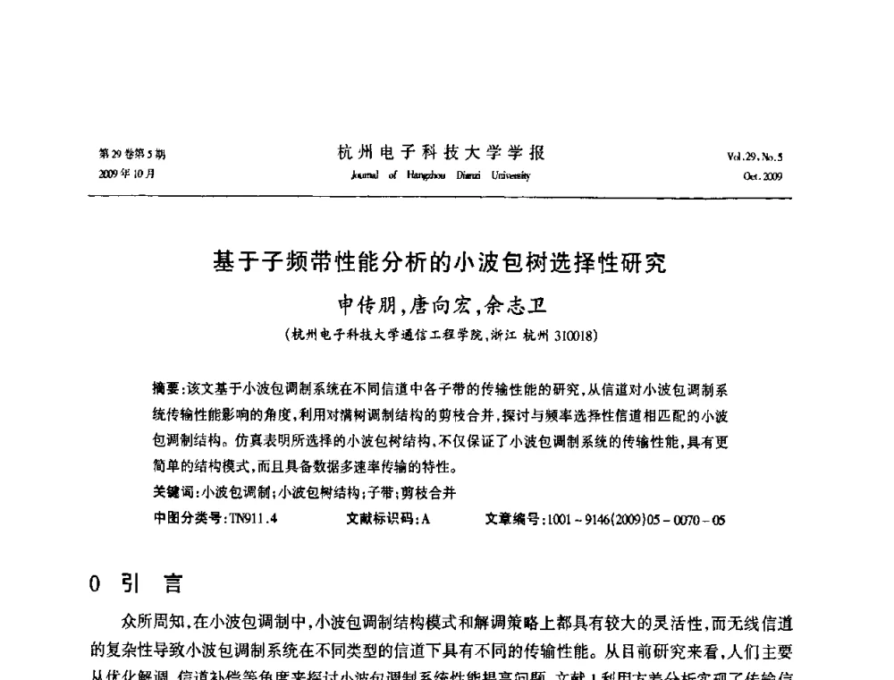 基于子频带性能分析的小波包树选择性研究 - 浙江省电子学会2009年学术年会