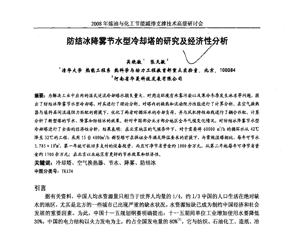 防结冰降雾节水型冷却塔的研究及经济性分析 - 2008炼油与化工节能减排支撑技术高级研讨会暨第二届节能专题会