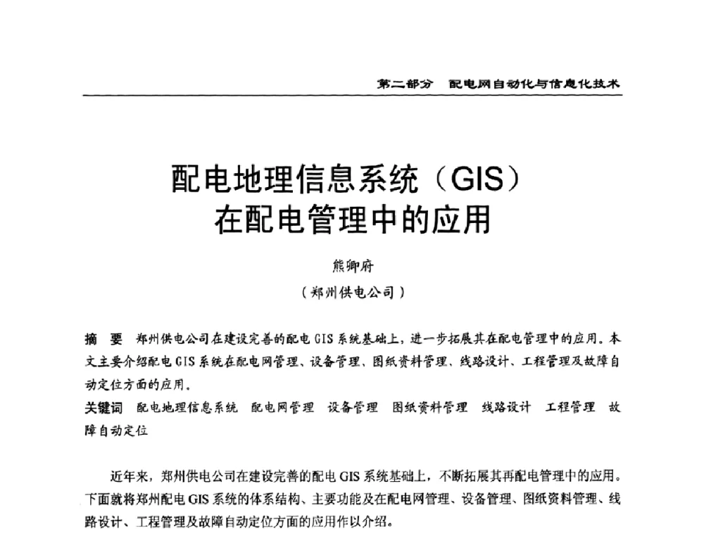 配电地理信息系统(GIS)在配电管理中的应用 - 第一届全国电力系统配电技术交流研讨会