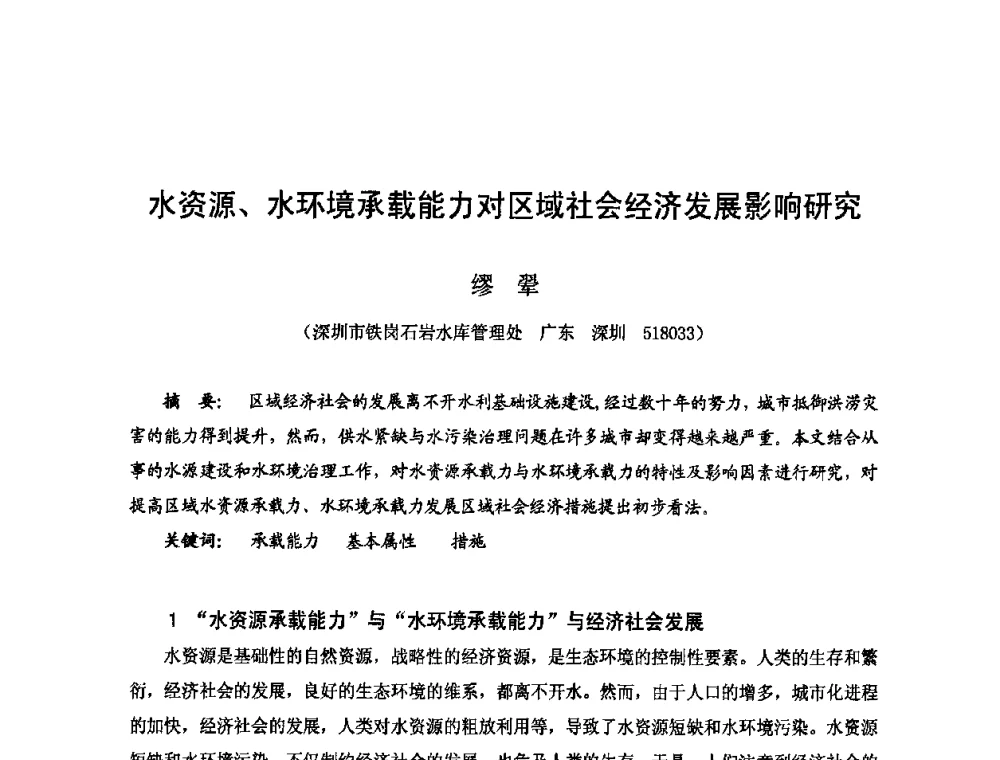 水资源、水环境承载能力对区域社会经济发展影响研究 - 2009年全国城市水利学术研讨会暨工作年会