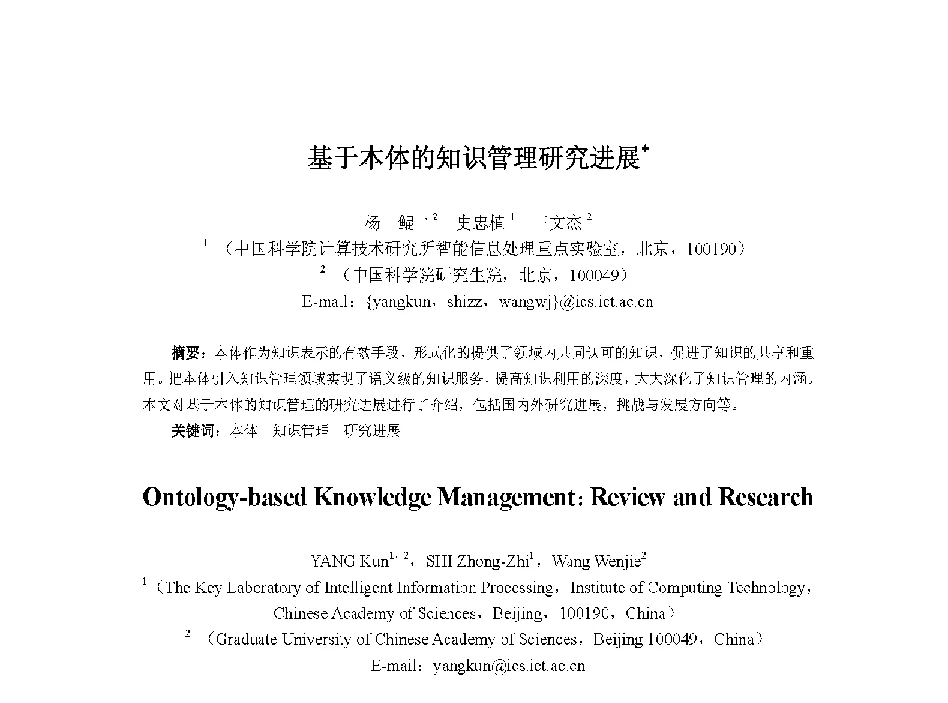 基于本体的知识管理研究进展 - 中国人工智能学会第十三届学术年会