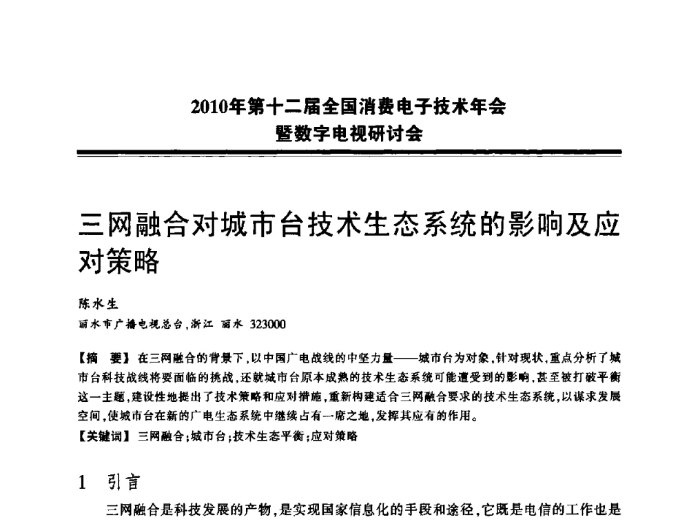 三网融合对城市台技术生态系统的影响及应对策略 - 2010年第十二届全国消费电子技术年会暨数字电视研讨会