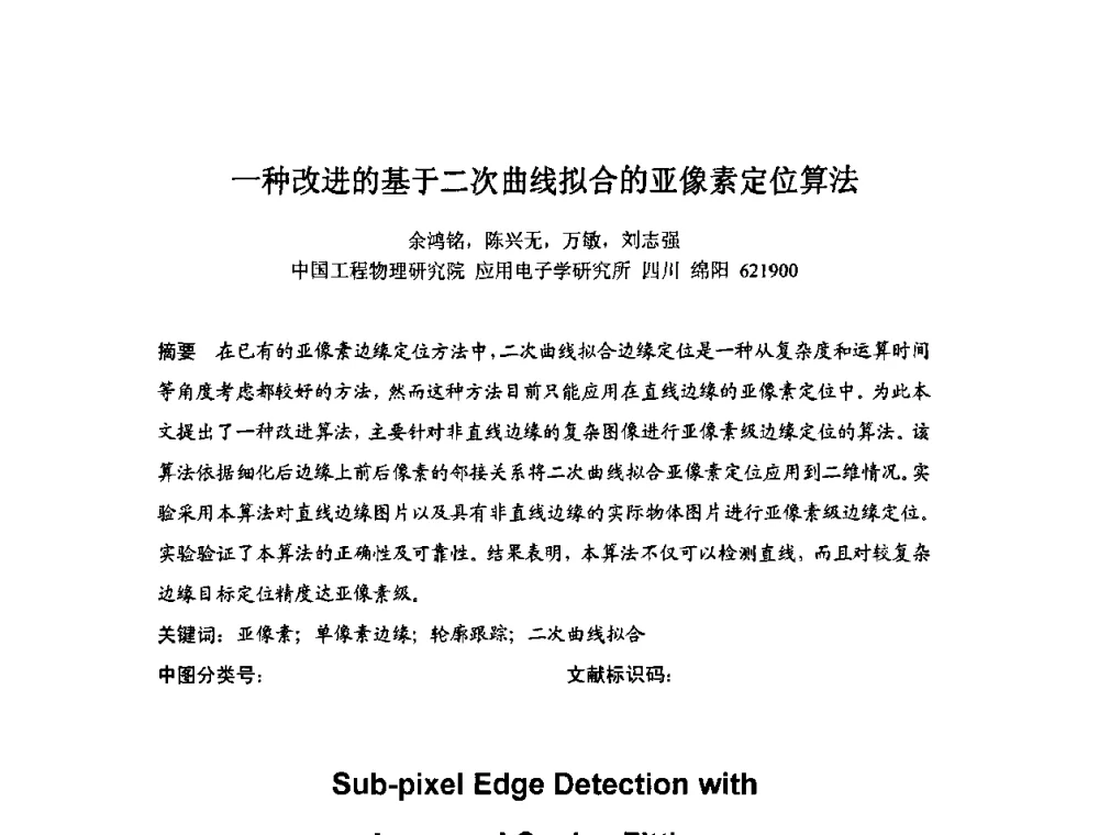 一种改进的基于二次曲线拟合的亚像素定位算法 - 2009年中国计量测试学会光辐射计量学术研讨会