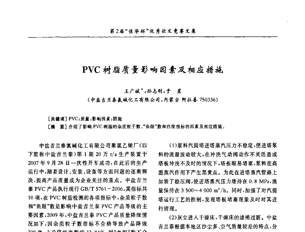 PVC树脂质量影响因素及相应措施 - 第32届全国聚氯乙烯行业技术年会暨第2届“佳华杯”论文交流会