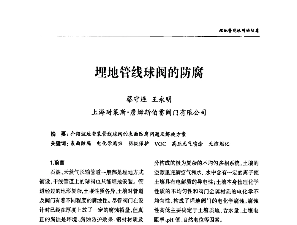 埋地管线球阀的防腐 - 2010第三届中国国际阀门论坛