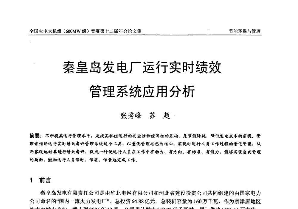 秦皇岛发电厂运行实时绩效管理系统应用分析 - 全国火电大机组(600MW级)竞赛第十二届年会