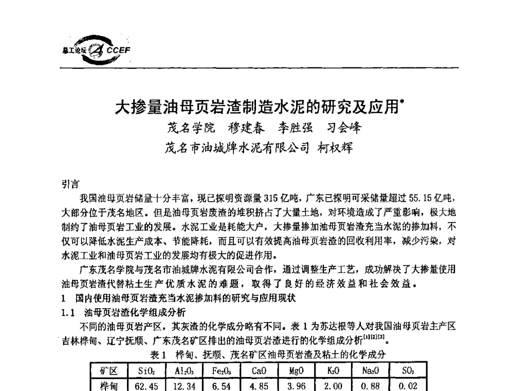 大掺量油母页岩渣制造水泥的研究及应用 - 第二届中国水泥企业总工程师论坛暨水泥总工程师联合会年会