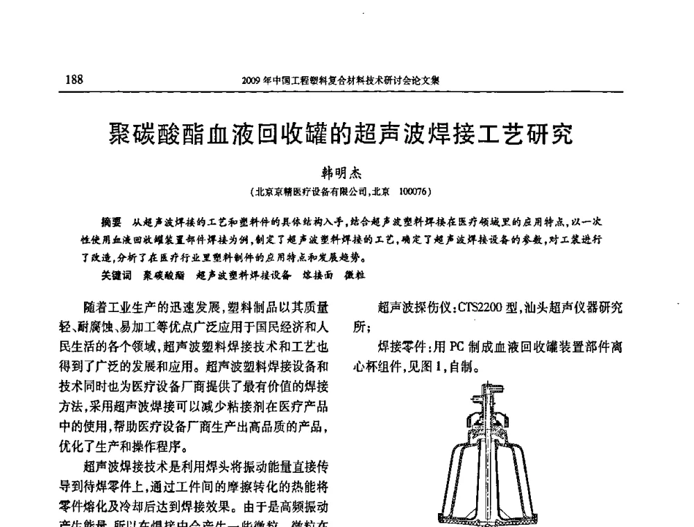 聚碳酸酯血液回收罐的超声波焊接工艺研究 - 2009年中国工程塑料复合材料技术研讨会