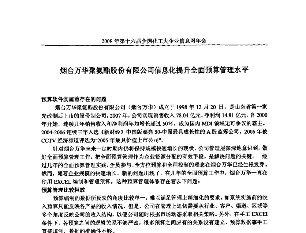 烟台万华聚氨酯股份有限公司信息化提升全面预算管理水平 - 2008年中国化工行业信息化应用成果交流会暨第十六届全国化工大企业信息网年会