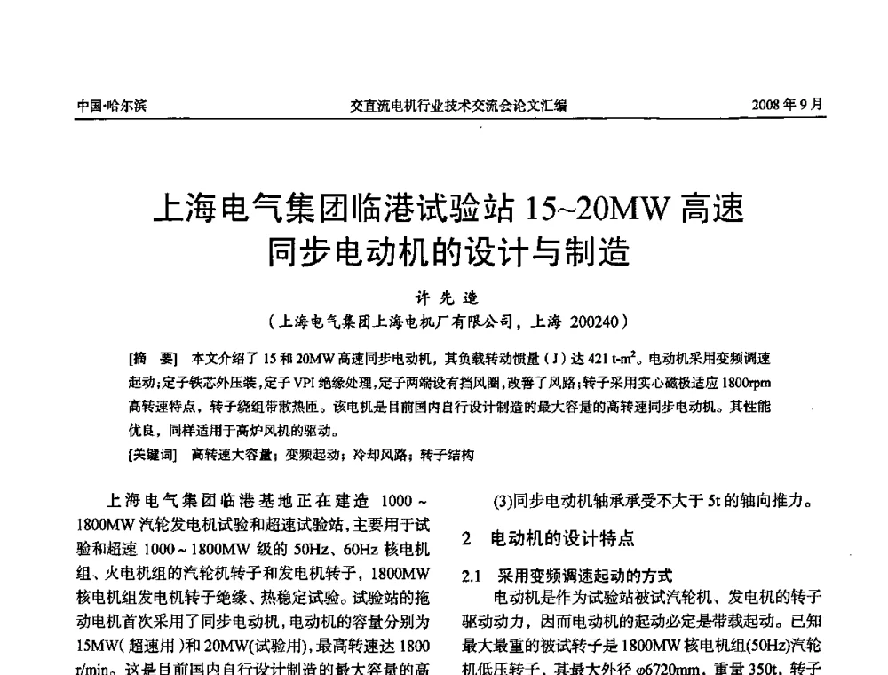 上海电气集团临港试验站15～20MW高速同步电动机的设计与制造 - 2008年全国交直流电机行业技术交流会