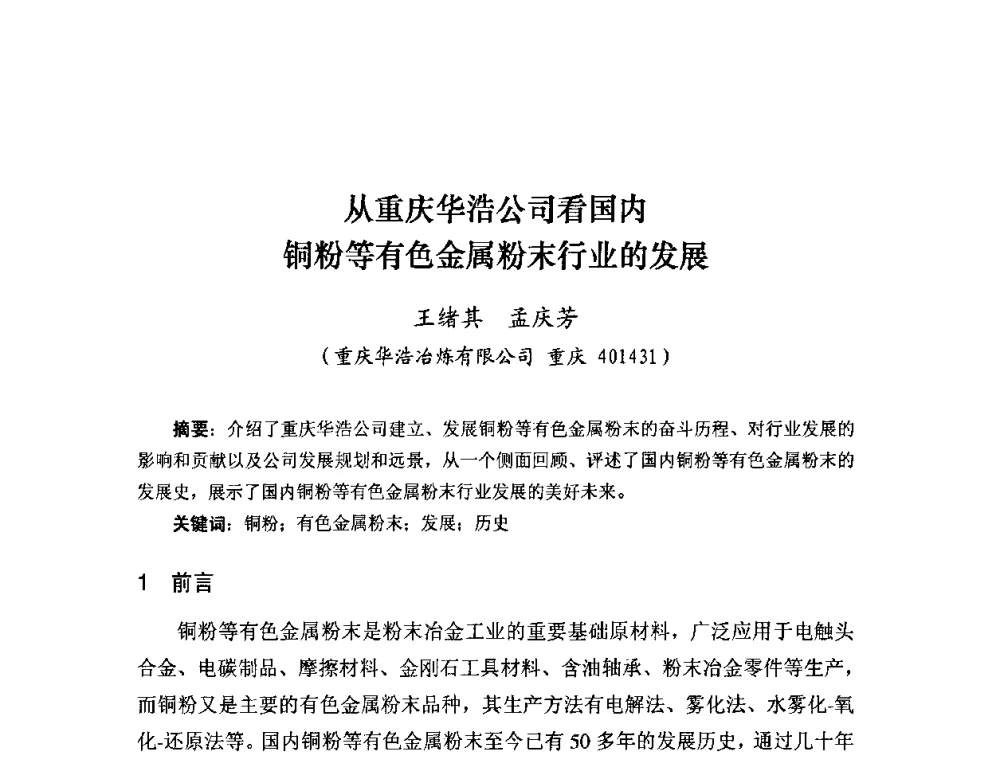 从重庆华浩公司看国内铜粉等有色金属粉末行业的发展 - 粉末冶金产业技术创新战略联盟论坛