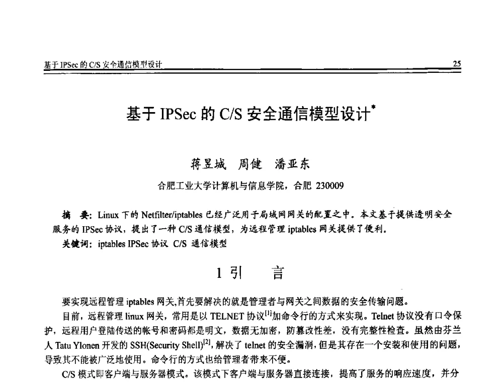 基于IPSec的C_S安全通信模型设计 - 全国第20届计算机技术与应用(CACIS)学术会议
