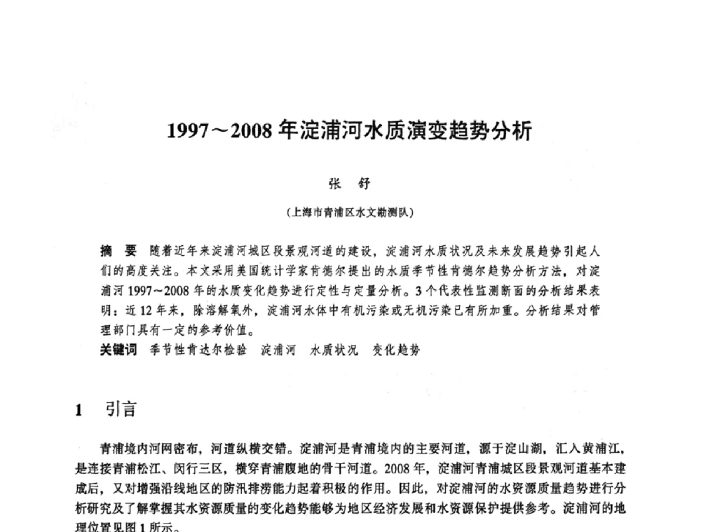 1997～2008年淀浦河水质演变趋势分析 - 华东七省(市)水利学会协作组第二十三次学术研讨会