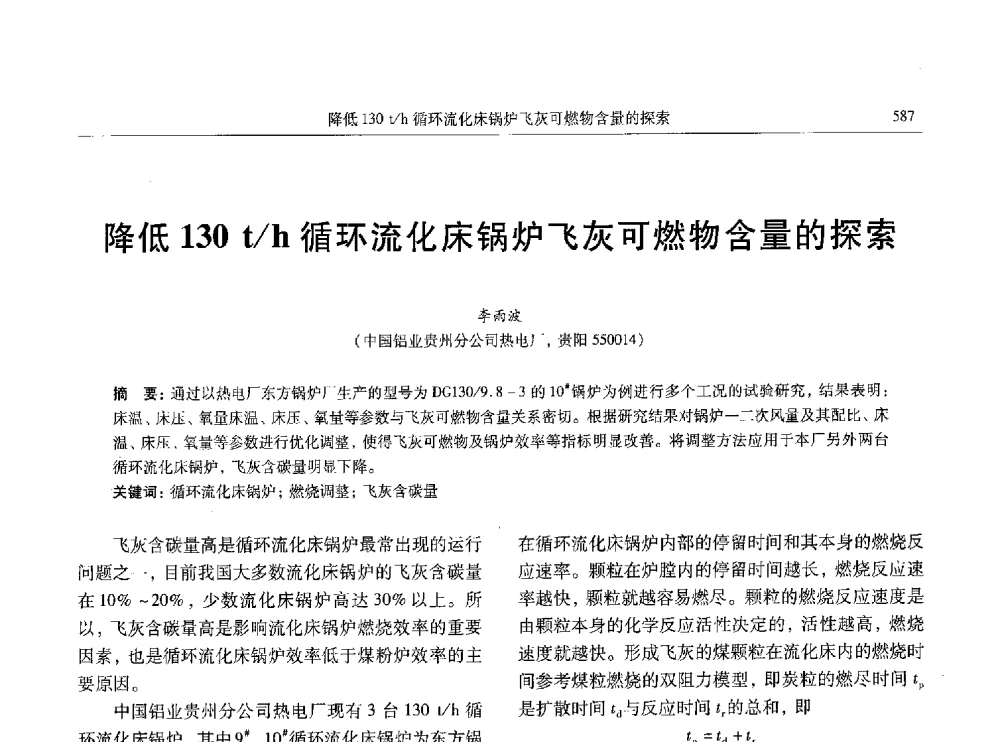 降低130t_h循环流化床锅炉飞灰可燃物含量的探索 - 中国有色金属学会第八届学术年会