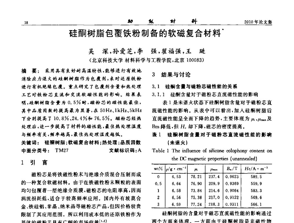 硅酮树脂包覆铁粉制备的软磁复合材料 - 第七届中国功能材料及其应用学术会议