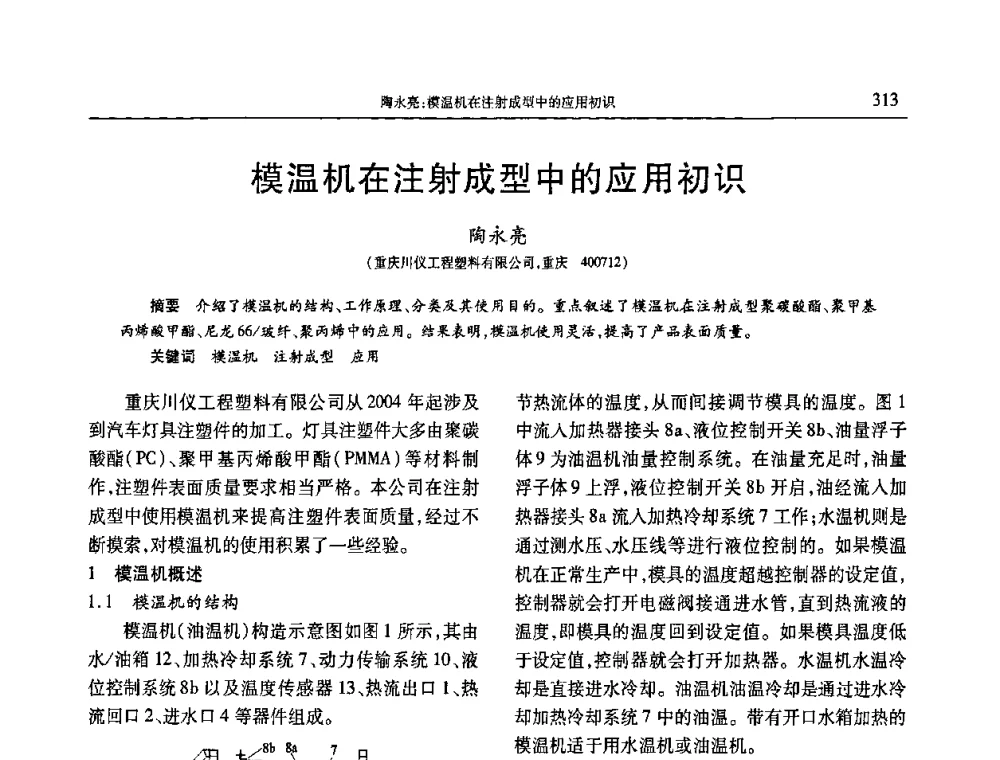 模温机在注射成型中的应用初识 - 2010年中国工程塑料复合材料技术研讨会
