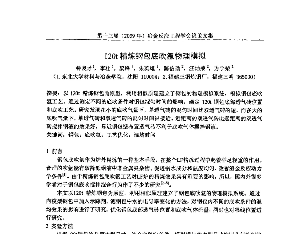 120t精炼钢包底吹氩物理模拟 - 中国金属学会冶金反应工程学会第十三届(2009年)冶金反应工程学会议
