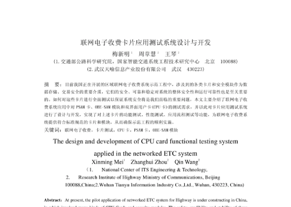 联网电子收费卡片应用测试系统设计与开发 - 2008第四届中国智能交通年会