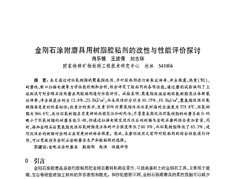 金刚石涂附磨具用树脂胶粘剂的改性与性能评价探讨 - 2010海峡两岸超硬材料技术发展论坛
