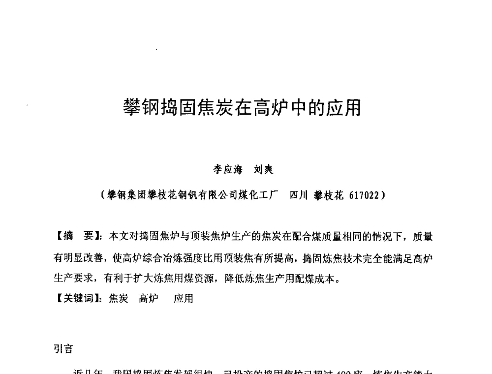 攀钢捣固焦炭在高炉中的应用 - 2010年特大型焦炉生产技术研讨会