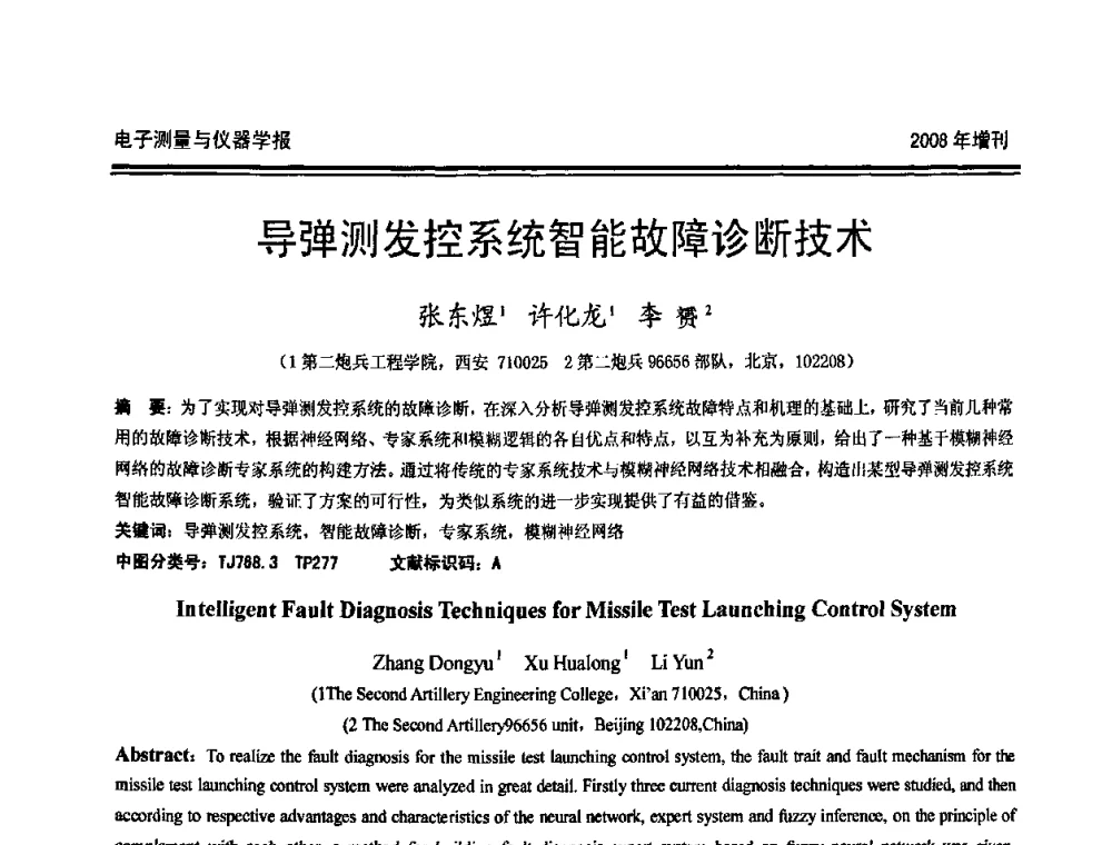导弹测发控系统智能故障诊断技术 - 第十九届全国测控、计量、仪器仪表学术年会