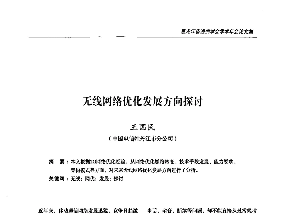 无线网络优化发展方向探讨 - 2009黑龙江省通信学会学术年会