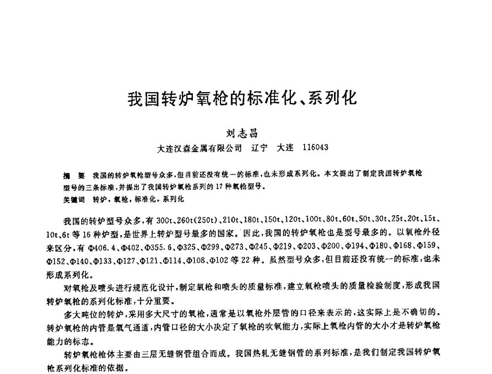 我国转炉氧枪的标准化、系列化 - 2008年全国炼钢—连铸生产技术会议